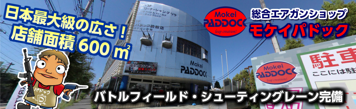 総合エアガンショップ モケイパドック 日本最大級の広さ！